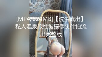 [MP4/824MB]【洗浴流出】私人温泉旅社被摄像头偷拍流出完整版