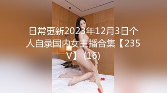 日常更新2023年12月3日个人自录国内女主播合集【235V】 (16)