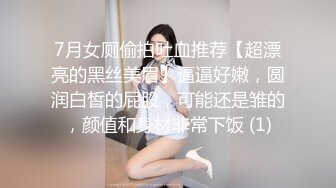 7月女厕偷拍吐血推荐【超漂亮的黑丝美眉】逼逼好嫩，圆润白皙的屁股，可能还是雏的，颜值和身材非常下饭 (1)