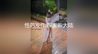 性药发作 探索新大陆