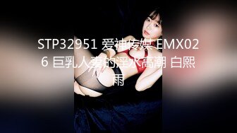 EMX-026 白熙雨 巨乳人妻的淫水高潮 爱神国际传媒