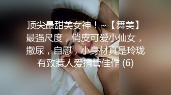 顶尖最甜美女神！~【舞美】最强尺度，俏皮可爱小仙女，撒尿，自慰，小身材真是玲珑有致惹人爱撸管佳作 (6)