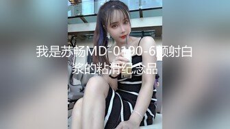 我是苏畅MD-0190-6颜射白浆的粘滑纪念品