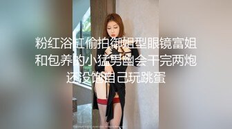 【极品稀缺 高级玩法】重金砸各种求包养女系列 指挥调教古城00后小嫩模各种骚 各种挑逗 展示技能 故事感极强 超精彩 (2)