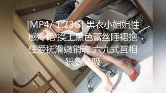 [MP4/ 1.73G] 黑衣小姐姐性感冷艳 换上黑色蕾丝睡裙抱住爱抚滑嫩销魂 六九式互相狠狠舔吸