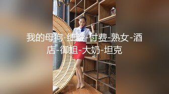 【女友淫妻性爱曝光】最新内部性爱私密群女友淫妻投稿极品淫妻女友淫乱性爱 女友篇 完美露脸 高清720P版 (2)