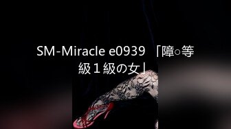 SM-Miracle e0939 「障○等級１級の女」