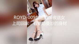 ROYD-009加班到深夜送女上司回家，看到她曼妙的身材