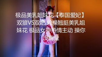 极品美乳姐妹花【泰国爱妃】双狼VS双妃 轮操翘挺美乳姐妹花 极品女神热情主动 操你没商量