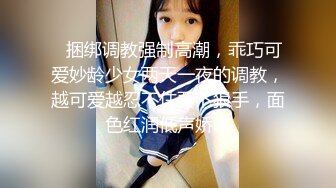 【极品反差婊】朋友的骚逼老婆被大黑吊征服后调教成了母狗！真是又骚又可爱！！