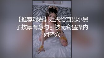 【推荐观看】姐夫给直男小舅子按摩有意勾引被无套猛操内射骚穴