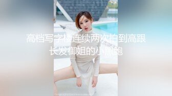 [MP4/ 1.91G] 剧情演绎要命的嫂子楼道里勾引要饭的傻子，揉奶玩逼交大鸡巴，让傻子舔逼揉奶爆草