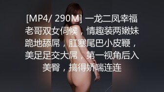 [MP4/ 290M] 一龙二凤幸福老哥双女伺候，情趣装两嫩妹跪地舔屌，肛塞尾巴小皮鞭，美足足交大屌，第一视角后入美臀，搞得娇喘连连