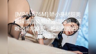 [MP4/ 876M] 娇小身材甜美嫩妹情趣装黑丝激情啪啪，深喉交非常享受，翘起屁股扭动手指扣逼