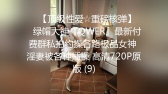 ♡♥【顶级性爱☆重磅核弹】♡♥绿帽大神『QWER』最新付费群私拍约操各路极品女神 淫妻被各种插操 高清720P原版 (9)