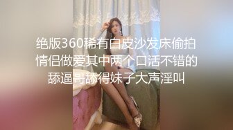 [2DF2] 网约漂亮豪放外围女打炮被夸奖鸡巴大直接伸到喉咙里了太生猛把妹子肏的嗷嗷叫说要被你操死了 - soav[MP4/143MB][BT种子]