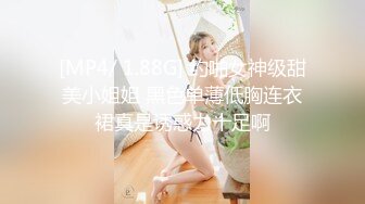 摄影大师FYNC未流出作品，约拍御姐范气质模特【妖妖】超骚表情，咸猪手道具帮忙捅逼