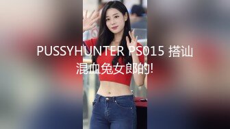 PUSSYHUNTER PS015 搭讪混血兔女郎的!