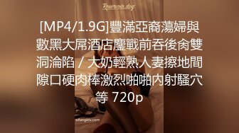 [MP4/1.9G]豐滿亞裔蕩婦與數黑大屌酒店鏖戰前吞後肏雙洞淪陷／大奶輕熟人妻擦地間隙口硬肉棒激烈啪啪內射騷穴等 720p