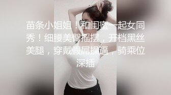 苗条小姐姐！和闺蜜一起女同秀！细腰美臀摇摆，开档黑丝美腿，穿戴假屌操逼，骑乘位深插