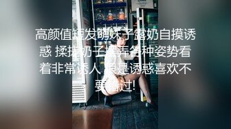 高颜值短发萌妹子露奶自摸诱惑 揉搓奶子摆弄各种姿势看着非常诱人 很是诱惑喜欢不要错过!