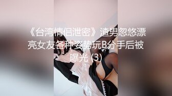 《台湾情侣泄密》渣男忽悠漂亮女友各种姿势玩B分手后被曝光 (3)