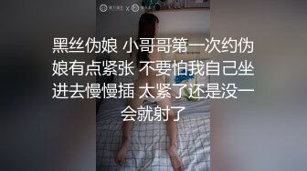 贤惠人妻穿性感毛衣和开裆肉丝干家务，被访客干高潮数次。