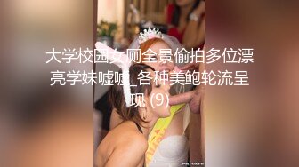 大学校园女厕全景偷拍多位漂亮学妹嘘嘘_各种美鲍轮流呈现 (9)