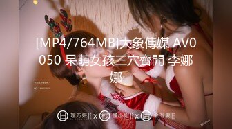 [MP4/764MB]大象傳媒 AV0050 呆萌女孩三穴齊開 李娜娜