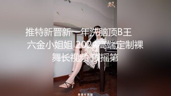 推特新晋新一年洗脑顶B王❤️六金小姐姐 2024高端定制裸舞长视频 顶摇第