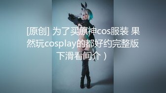 [原创] 为了买原神cos服装 果然玩cosplay的都好约完整版下滑看间介）