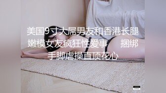 售价298顶级NTR性爱大轰趴，推特大神【飓风】订阅，极品丝袜人妻，绿帽 情趣 制服 黑丝3P淫乱盛宴 (2)