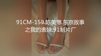 91CM-159.陈美惠.东京故事之我的表妹.91制片厂