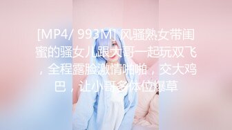 [MP4/ 993M] 风骚熟女带闺蜜的骚女儿跟大哥一起玩双飞，全程露脸激情啪啪，交大鸡巴，让小哥多体位爆草