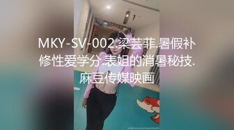 MKY-SV-002.梁芸菲.暑假补修性爱学分.表姐的消暑秘技.麻豆传媒映画