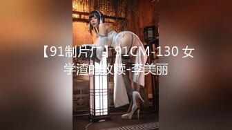 【91制片厂】91CM-130 女学渣的救赎-李美丽