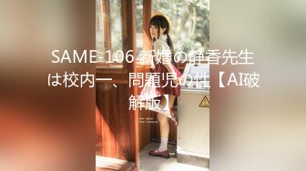 SAME-106 新婚の静香先生は校内一、問題児の性【AI破解版】