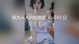 二代CC  极品美少女束缚肛交调教 后庭异物臀搐痉挛 干翻双穴 内射肉便器小母狗