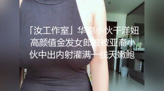 「汝工作室」华裔小伙干洋妞 高颜值金发女郎被被亚裔小伙中出内射灌满一线天嫩鲍