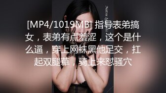 [MP4/1019MB] 指导表弟搞女，表弟有点羞涩，这个是什么逼，穿上网袜黑他足交，扛起双腿草，骑上来怼骚穴