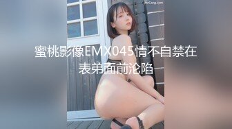 蜜桃影像EMX045情不自禁在表弟面前沦陷