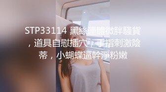 STP33114 黑絲連體微胖騷貨，道具自慰插穴，手指刺激陰蒂，小蝴蝶逼幹淨粉嫩