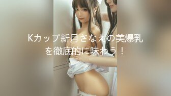 [MP4/ 150M]&nbsp;&nbsp;骚逼女友~表情销魂迷人炸裂，叫声狂浪，卧槽，用力狠狠爆操输出~引得鸡儿颜射她一脸！