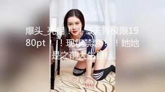 ★☆极品流出☆★推特女神【Couple love】高价门槛费1888￥福利流出 (2)