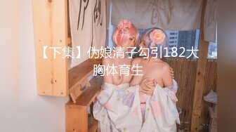 [MP4/ 219M]&nbsp;&nbsp; 情趣制服漏网黑丝小嫩鲍 女上骑乘坐鸡巴 插得深叫的浪