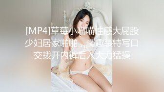 [MP4]草莓小喵喵性感大屁股少妇居家啪啪，情趣装特写口交拨开内裤后入大力猛操