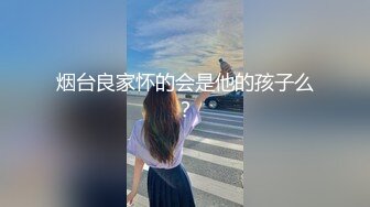 烟台良家怀的会是他的孩子么？