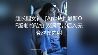 超长腿女神『Apple』最新OF版啪啪私拍 双逼吊带后入无套怼操内射