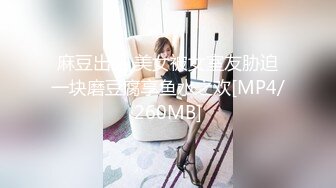 麻豆出品 美女被女室友胁迫一块磨豆腐享鱼水之欢[MP4/260MB]