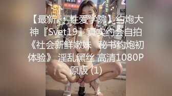 91Sison素人約啪系列第11季：职场新人求职潜规则之中出面试